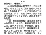 浙江男篮官方：现场球迷李某使用不文明用语 被行政处罚