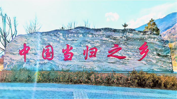 图为“千年药乡”的金字招牌“中国当归之乡”