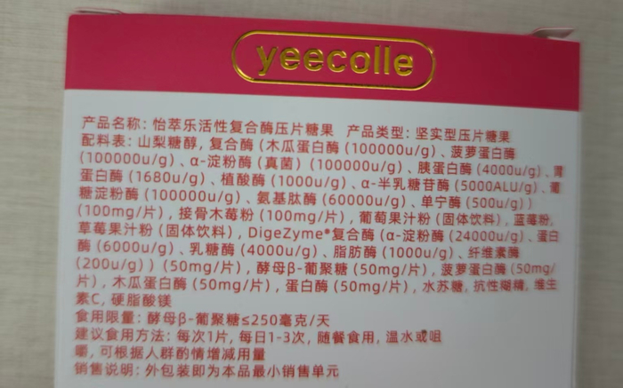 恩博维菌酶粉固体饮料（上图）与怡萃乐活性复合酶压片糖果（下图）配料表显示含有多种酶制剂。 受访者供图/新京报记者 郭铁 摄