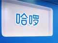 出行行业首个！哈啰MCP服务上线：AI直接替你叫车