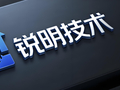 锐明技术冲刺港股：年营收24.77亿 利润3.89亿