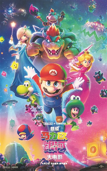 《超级马力欧银河大电影》海报。