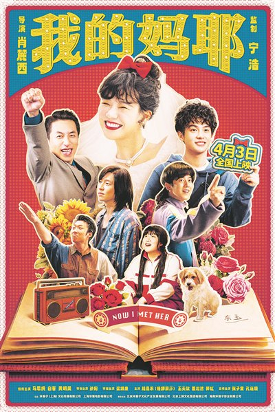 《我的妈耶》海报。