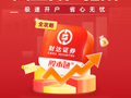 财达证券｜假期开户7*24小时，专业服务不打烊