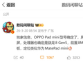 OPPO Pad mini 平板爆料：8.8 英寸 144Hz、骁龙 8 Gen5、8000mAh、支持 eSIM