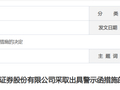 湘财证券、渤海证券收警示函！