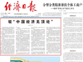 连续第四天 经济日报头版头条再驳“中国经济见顶论”