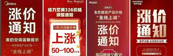 多个家电品牌近期发布的涨价通知。
