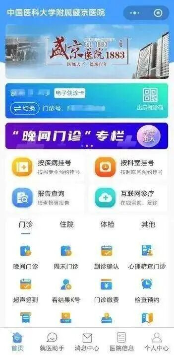 盛京医院开设多专业集中晚间门诊，微信平台增设相应挂号专栏