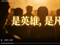 是英雄，是凡人
