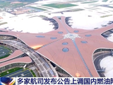 国内航线燃油附加费今起调整 800公里以上航段收取120元