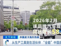 销量超一半出口海外！中国“智”造，全球爆单