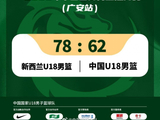 4人得分上双！中国国青热身赛中国U18男篮78-62战胜新西兰！