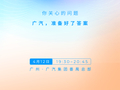 2026 广汽科技日官宣 4 月 12 日举行：首次展示新一代电子电气架构，还有全新插混 / 油混技术