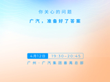 2026 广汽科技日官宣 4 月 12 日举行：首次展示新一代电子电气架构，还有全新插混 / 油混技术