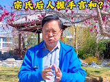 娃哈哈百亿遗产纠纷迎转折！宗馥莉和弟妹被曝清明握手言和：共同去给宗庆后扫墓
