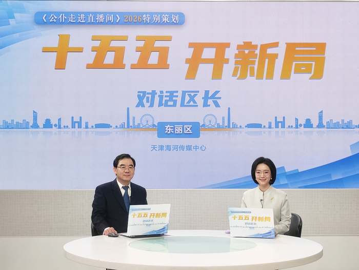 ▲东丽区区长李春做客《公仆走进直播间》特别策划“十五五 开新局——对话区长”