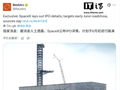 马斯克 SpaceX 被曝于 6 月 8 日当周启动 IPO 路演，还将邀请 1500 名散户投资者参加专场活动