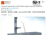 马斯克 SpaceX 被曝于 6 月 8 日当周启动 IPO 路演，还将邀请 1500 名散户投资者参加专场活动