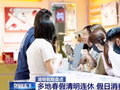 清明假期商务部重点监测餐饮企业销售额同比增长3.9%