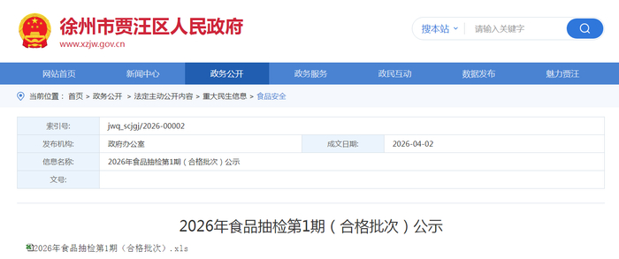2026年食品抽检第1期（合格批次）公示