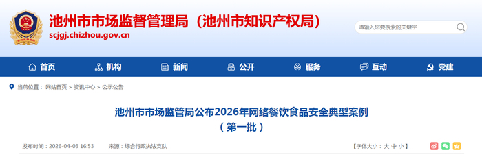 池州市市场监管局公布2026年网络餐饮食品安全典型案例（第一批）