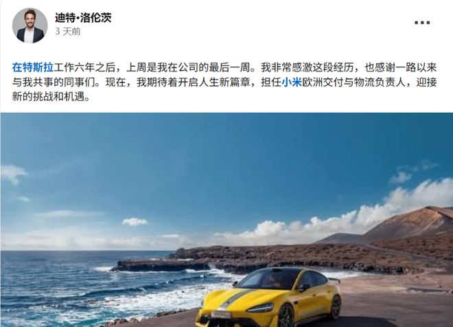 ▲洛伦茨发帖宣布加入小米汽车（图源网络）