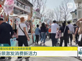 “双假”叠加绘就春日消费新图景