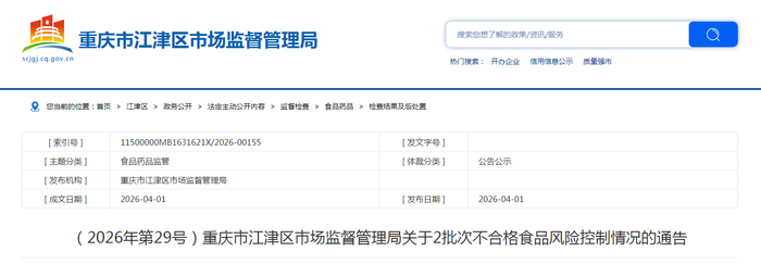 （2026年第29号）重庆市江津区市场监督管理局关于2批次不合格食品风险控制情况的通告