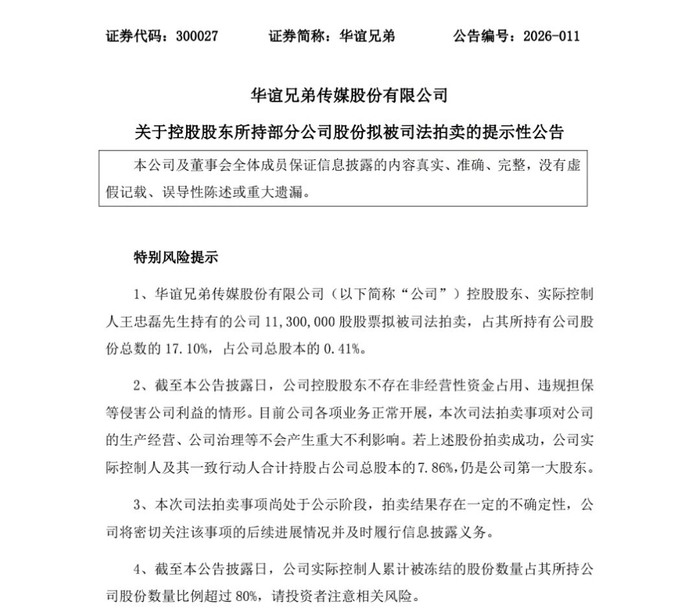 图源：华谊兄弟公告