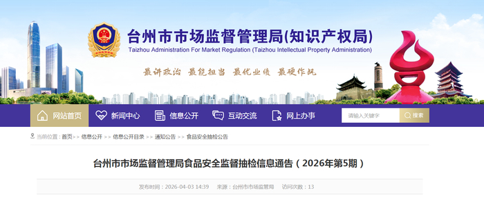 台州市市场监督管理局食品安全监督抽检信息通告（2026年第5期）