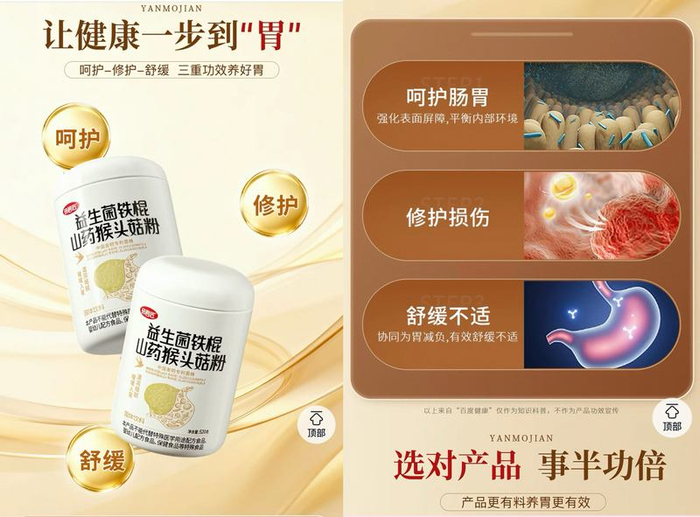 研磨匠旗舰店在介绍益生菌铁棍山药猴头菇粉时，提及“呵护肠胃”“舒缓不适”等多个功效。研磨匠旗舰店截图