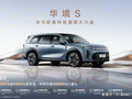 华境 S 开启预订：五菱、华为合作，全系标配乾崑 ADS Pro 增强版与鸿蒙座舱