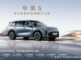 华境 S 开启预订：五菱、华为合作，全系标配乾崑 ADS Pro 增强版与鸿蒙座舱