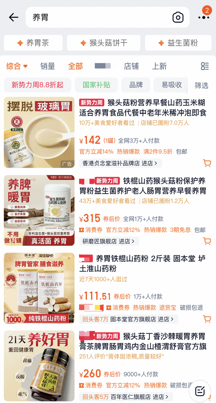 在某电商平台，多款养胃产品打出“摆脱玻璃胃”“不用做胃镜”等宣传。平台截图