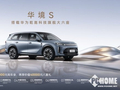 华境S开启预订 大六座SUV全系标配乾崑智驾