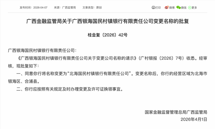 ▲广西银海国民村镇银行更名为“北海国民村镇银行”的批复