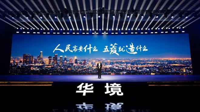 ▲华境S发布会现场。图 / 上汽通用五菱官方