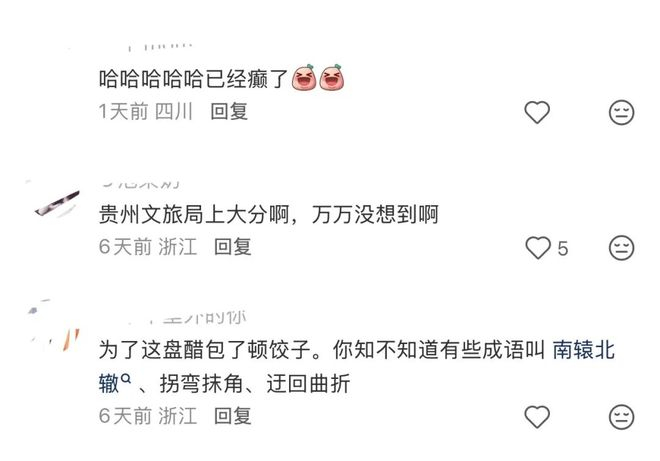 图注：旅游贵州官方账号评论区