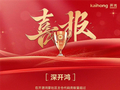 华为之外第一！深开鸿开源鸿蒙社区代码贡献量超800万行