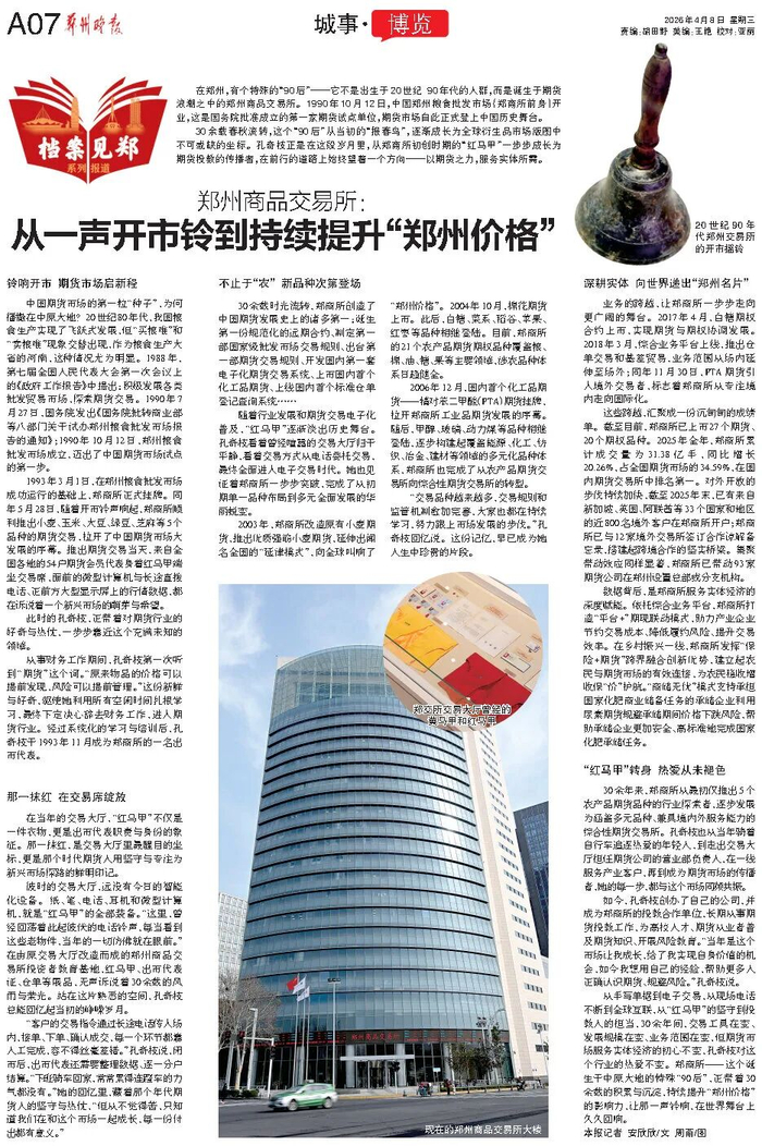 郑州晚报|郑州商品交易所:从一声开市铃到持续提升“郑州价格”|郑州市|河南省|期货|郑商所|红马甲_手机新浪网
