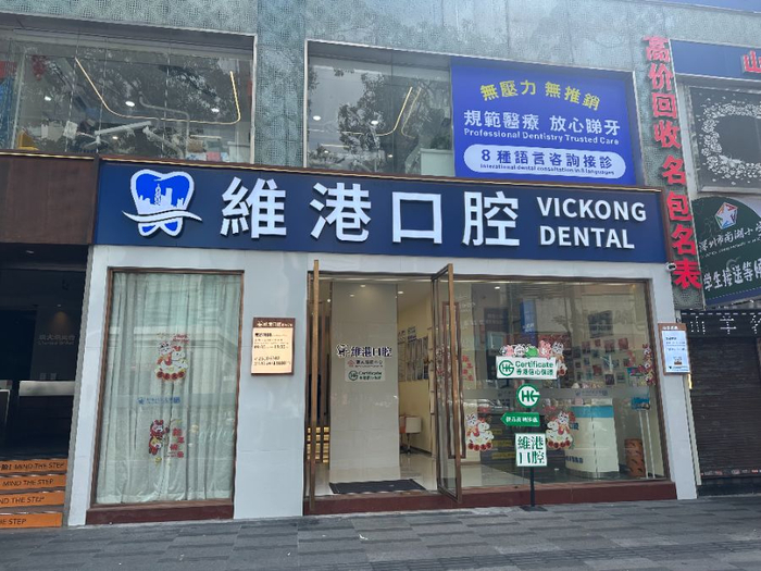 （图：开在罗湖口岸附近的维港口腔，摄\李金萍）