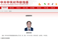 金鑫履新，已任中联部副部长兼办公厅主任