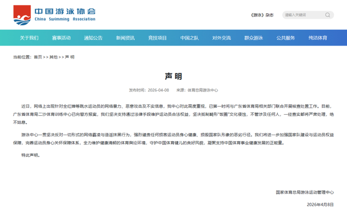 国家体育总局游泳运动管理中心声明