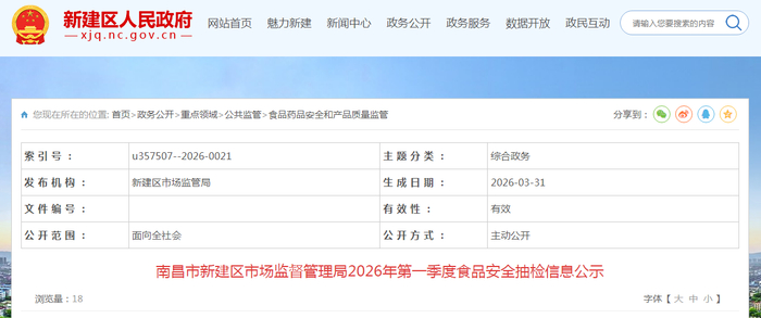 南昌市新建区市场监督管理局2026年第一季度食品安全抽检信息公示