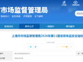 上海市市场监督管理局2026年第11期省级食品安全抽检信息