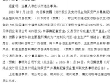 向日葵“画饼式”收购处罚落地：申辩意见不予采纳，维持公司与高管合计罚款510万元