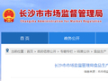长沙市市场监督管理局食品生产企业日常监督检查公示（第 2026-001号）