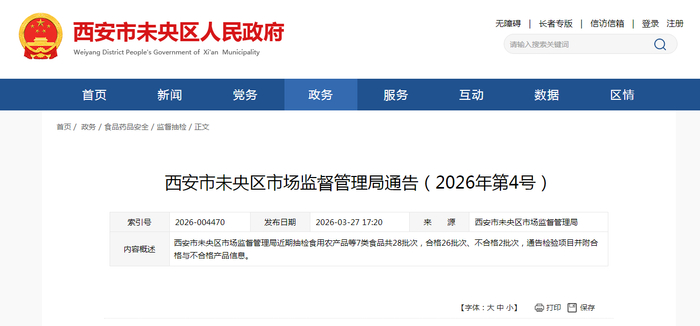 西安市未央区市场监督管理局通告（2026年第4号）