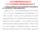 3连板后，华远控股实控人透露重组计划